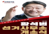 황석범 흥해시의원 후보 10일 선거사무소 개소식!