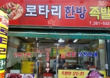 〈포항맛집〉흥해 송여사의 ‘로타리 한방족발’
