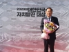 경상북도의회 박현국 의원, 2020 대한민국 자치발전대상 수상