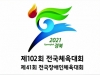 경북도, 내년 전국체전과 장애인 체전 10월 개최 확정