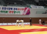 한국 유도 대들보의 요람, 동암선생 추모 포항시장배 경북유도대회 개막