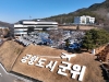 경북 군위군, 내년 7월부터 ‘대구시 군위군’으로 변경
