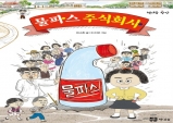 여름방학 맞아, 최소희 작가 신작동화 『물파스 주식회사』 인기몰이