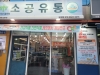 “쿠팡보다 싸다?” 포항에 공장도가격 매장 ‘소공유통’ 등장