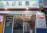 “쿠팡보다 싸다?” 포항에 공장도가격 매장 ‘소공유통’ 등장