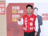 국민의힘 포항시장 후보 박용선 확정