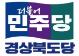 민주당 경북 기초의원협의회 “선거구 쪼개기 중단하라”