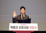박용선 포항시장 취임
