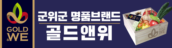 군위군청 광고(골드앤위).gif