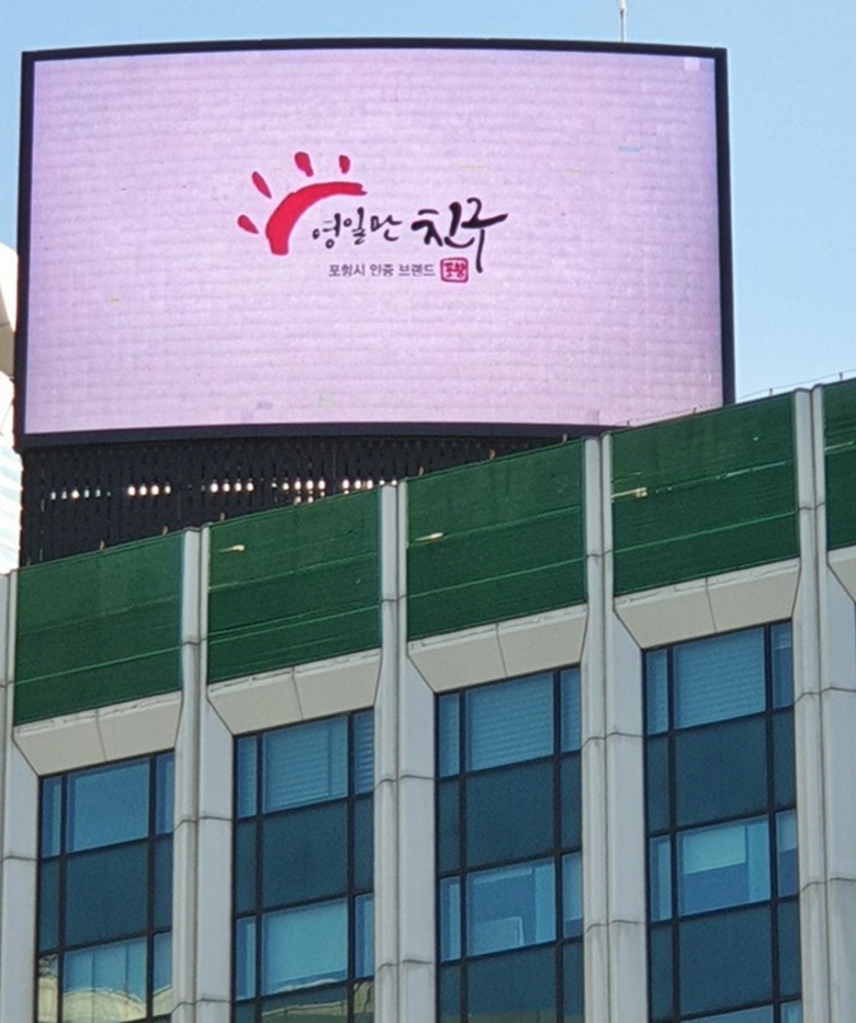 꾸미기_191014 포항 “영일만 친구” 서울 주요지점 동영상 광고 눈길!1.jpg