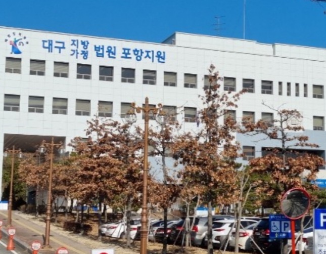 포항법원.jpg